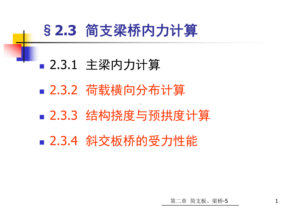 第二章横梁内力计算挠度与预拱度、斜交板桥课件.ppt_第1页