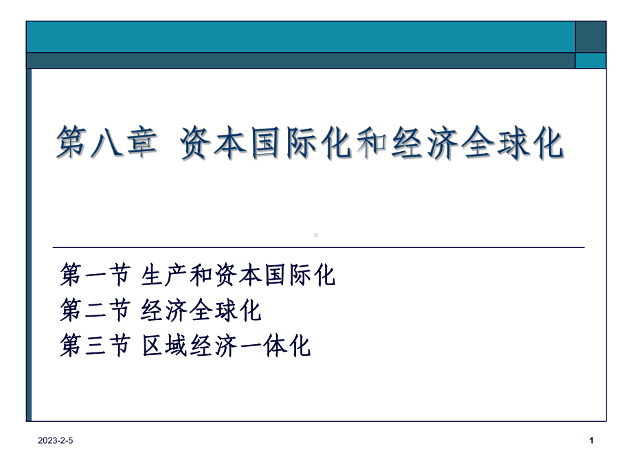 第八章资本国际化课件.ppt_第1页