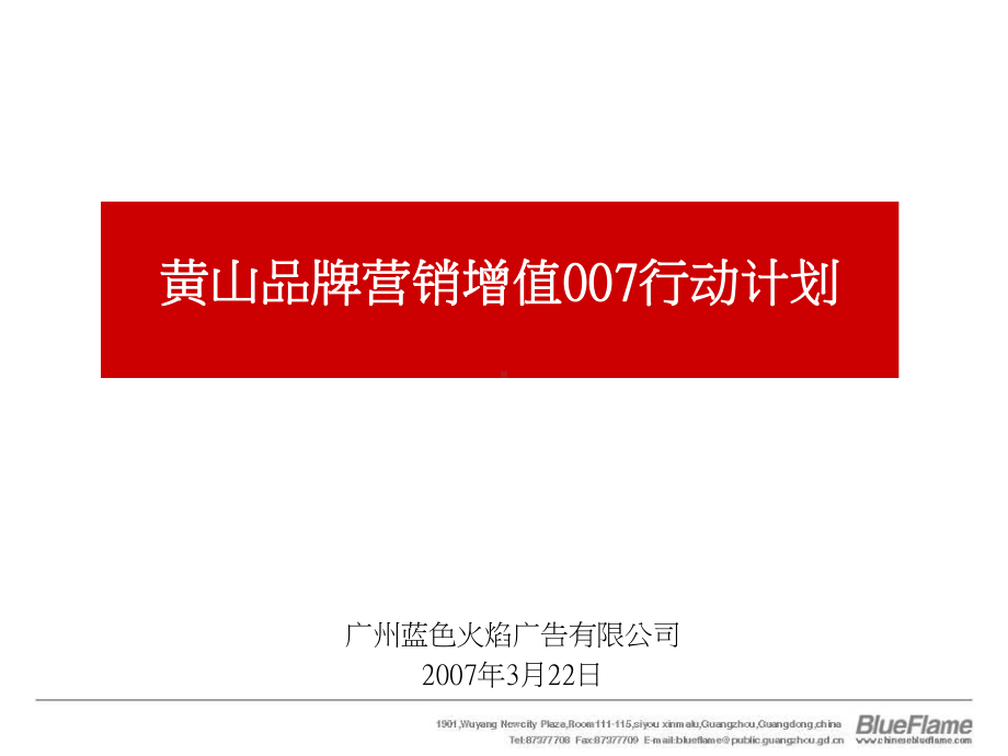 黄山卷烟年度营销策划-蓝色火焰4A课件.ppt_第1页