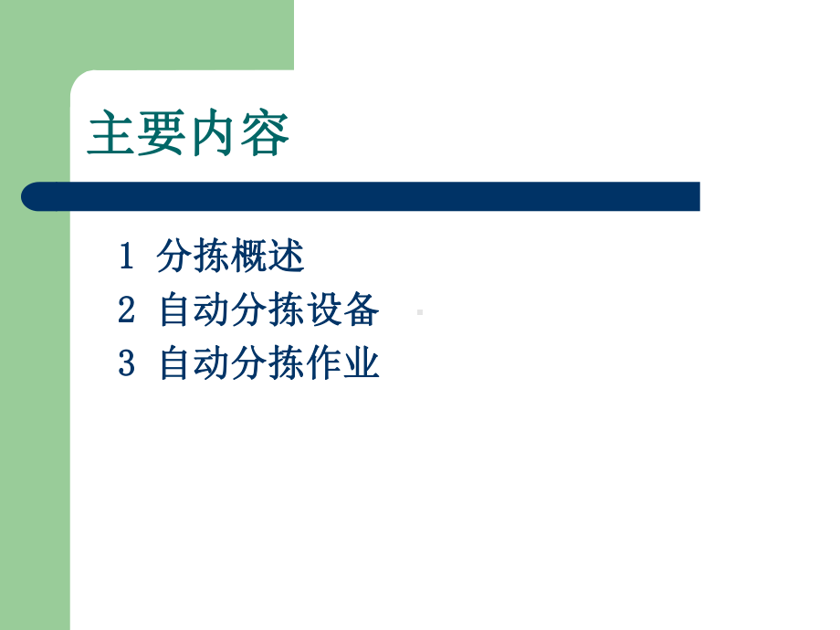 第6章-分拣系统讲解课件.ppt_第2页