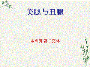 美腿与丑腿(优秀课件)-人教版.ppt