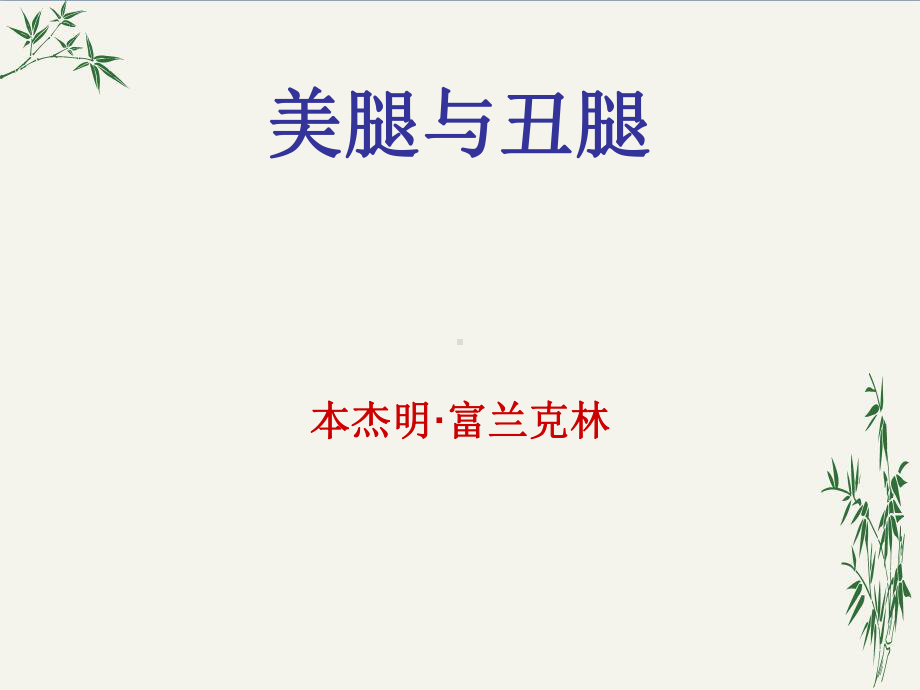 美腿与丑腿(优秀课件)-人教版.ppt_第1页