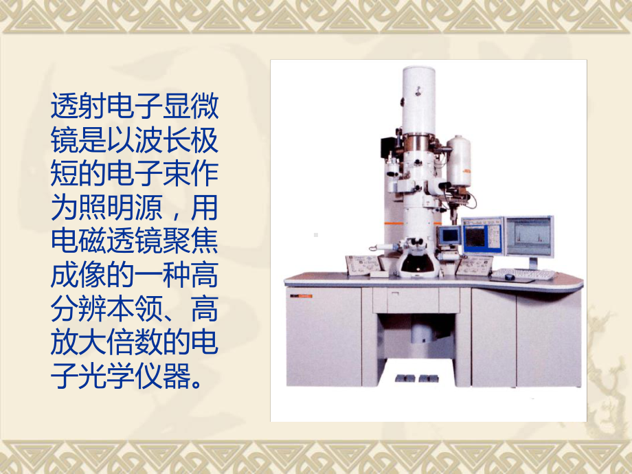 透射电子显微镜结构课件.ppt_第2页