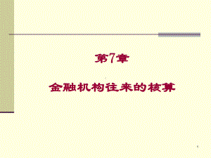 第7章金融企业往来课件.ppt