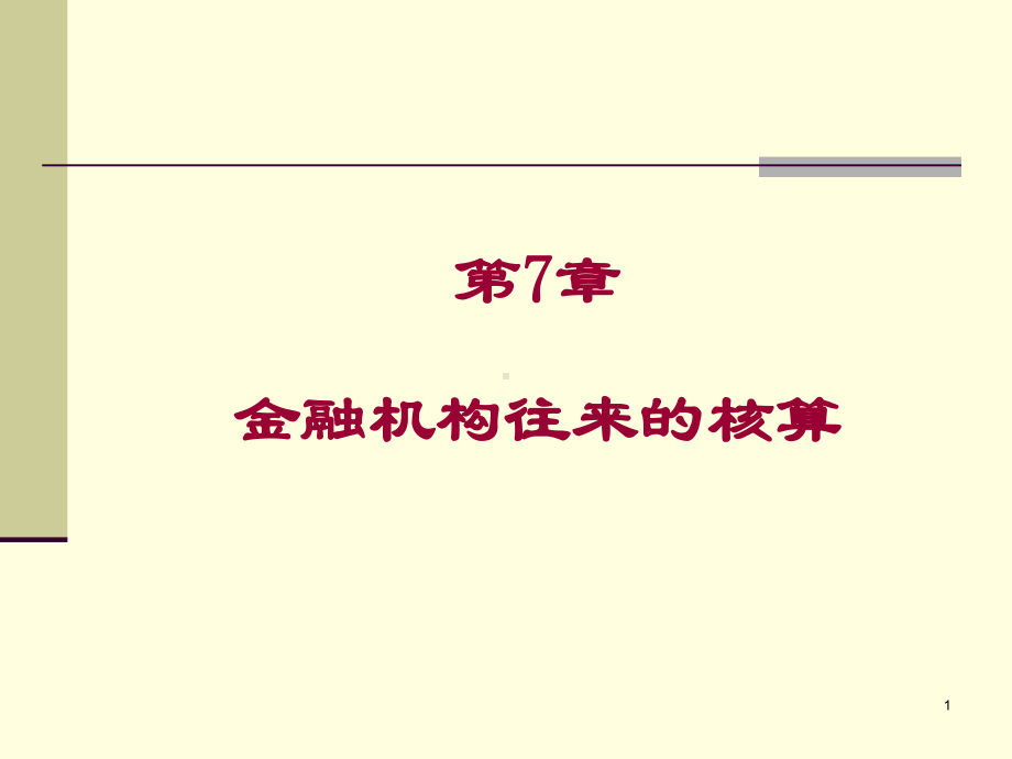 第7章金融企业往来课件.ppt_第1页