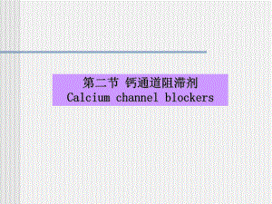 钙通道阻滞剂课件.ppt