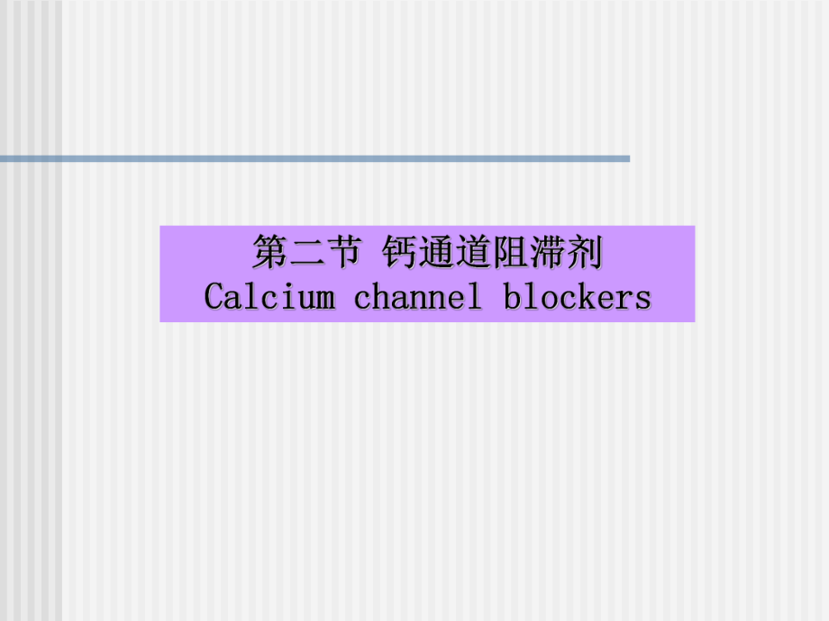 钙通道阻滞剂课件.ppt_第1页