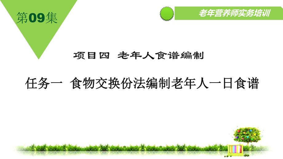 食物交换份法编制老年人一日食谱解析课件.ppt_第2页