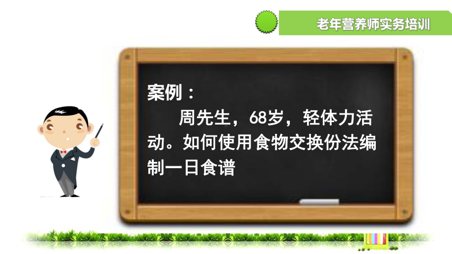 食物交换份法编制老年人一日食谱解析课件.ppt_第3页