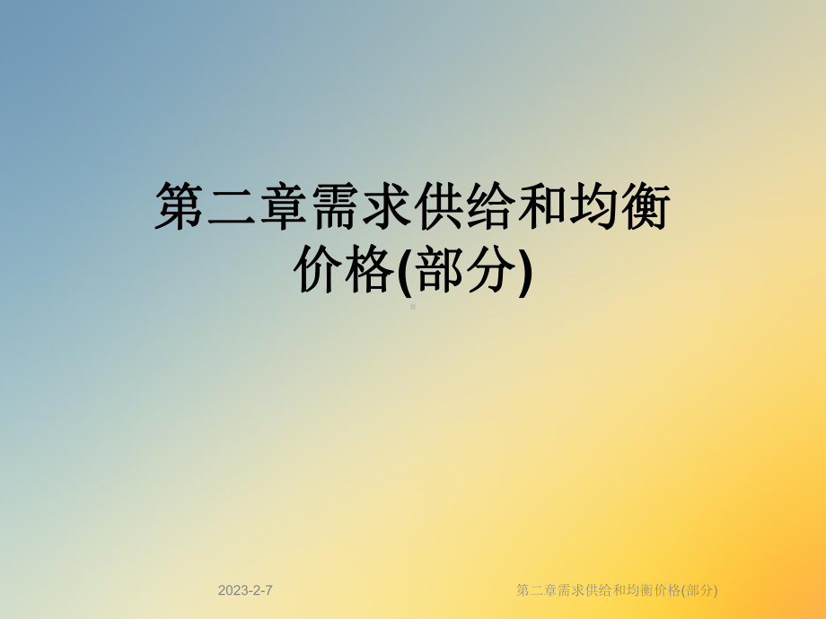 第二章需求供给和均衡价格(部分)课件.ppt_第1页