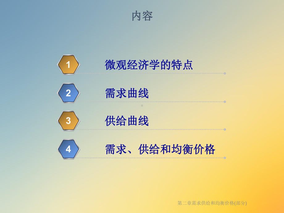 第二章需求供给和均衡价格(部分)课件.ppt_第2页