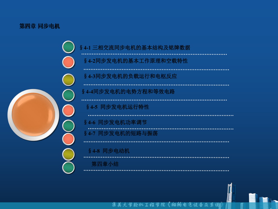 船舶电气设备及系统课件-第四章.ppt_第2页