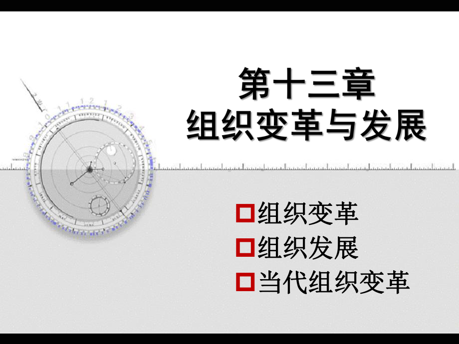 第十三章组织变革与发展课件.ppt_第1页