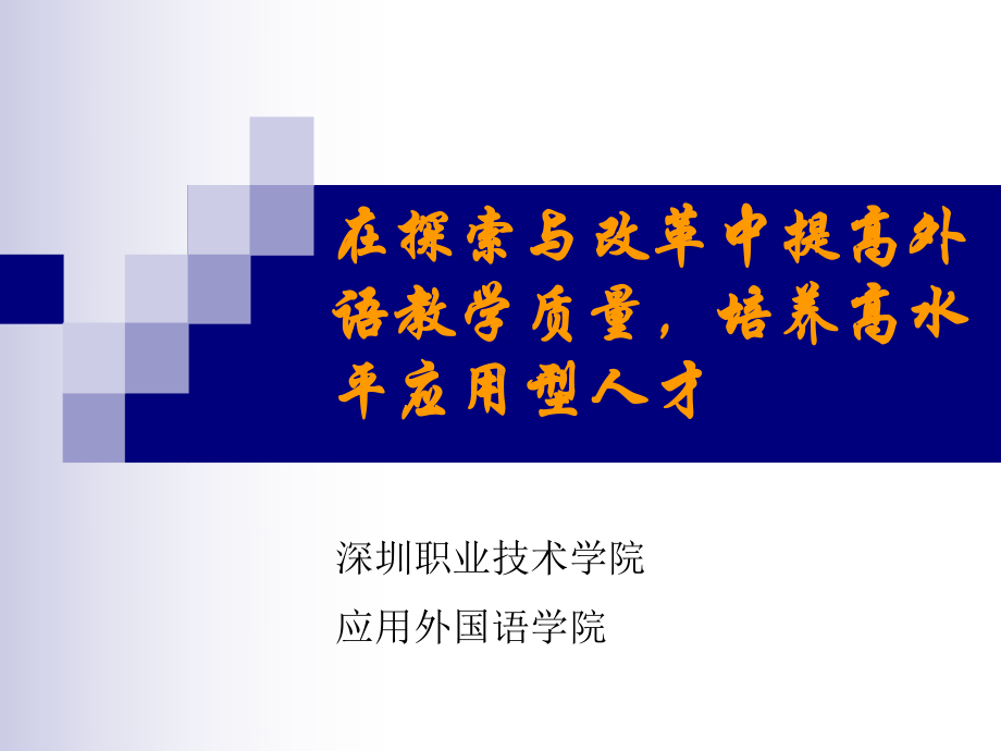 高职英语专业建设-课件.ppt_第1页