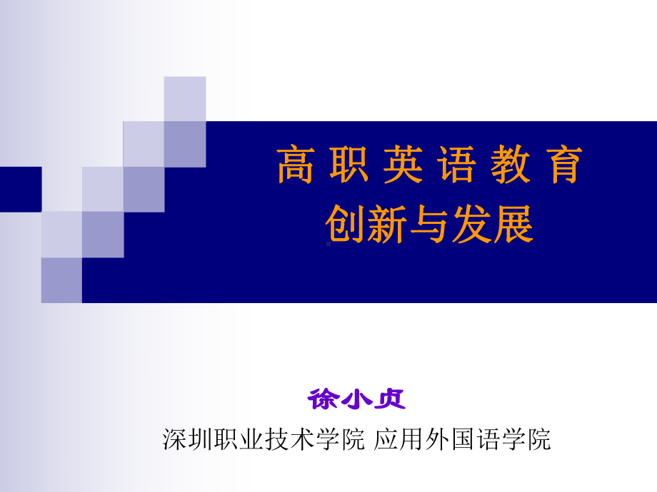 高职英语专业建设-课件.ppt_第3页