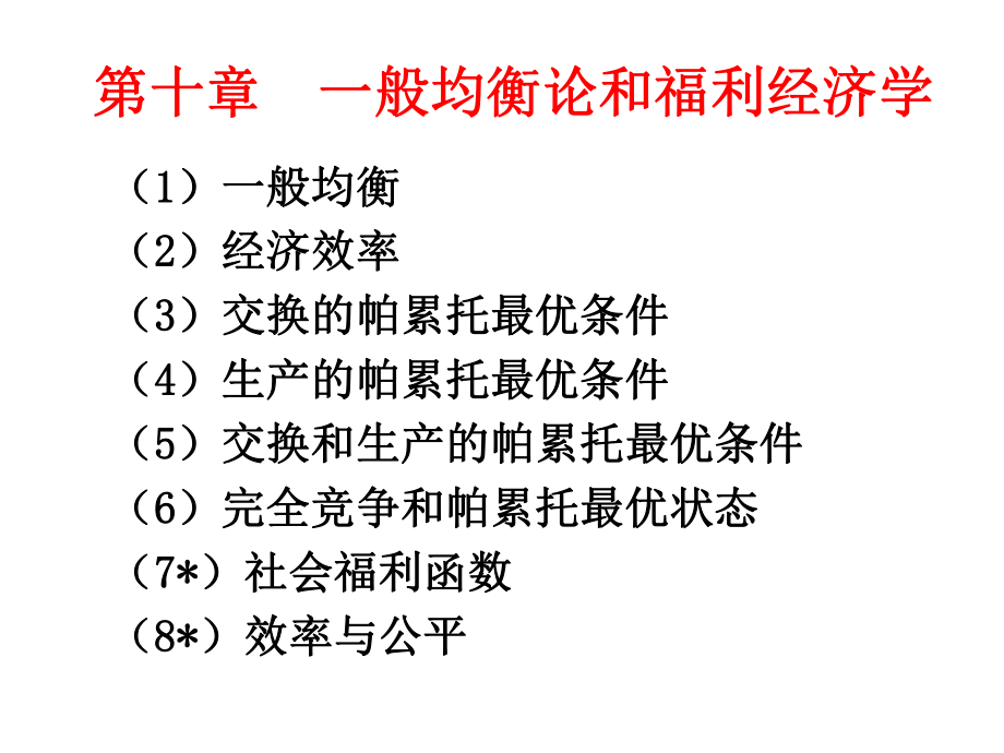 第十讲-一般均衡与福利经济学课件.ppt_第1页