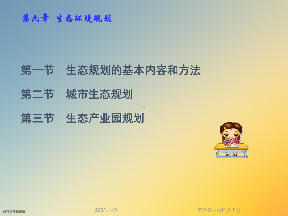 第六章生态环境规划课件.ppt_第3页