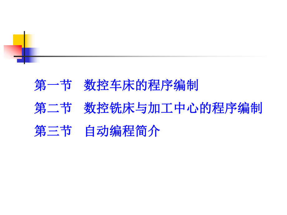 第3章数控加工程序的编制课件.ppt_第2页
