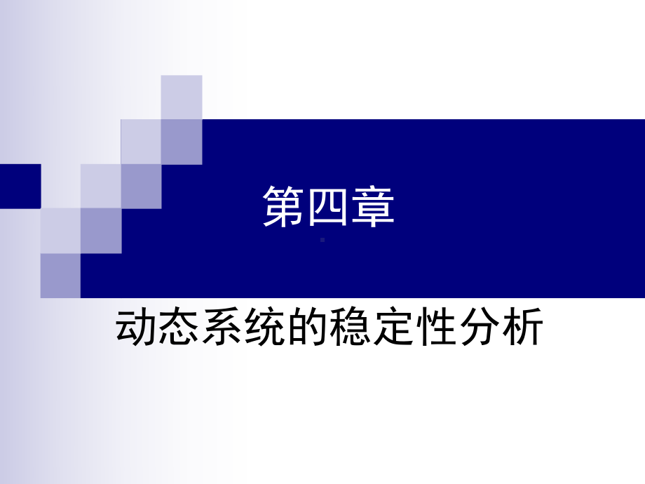 第四章李雅普诺夫稳定性理论汇总课件.ppt_第1页