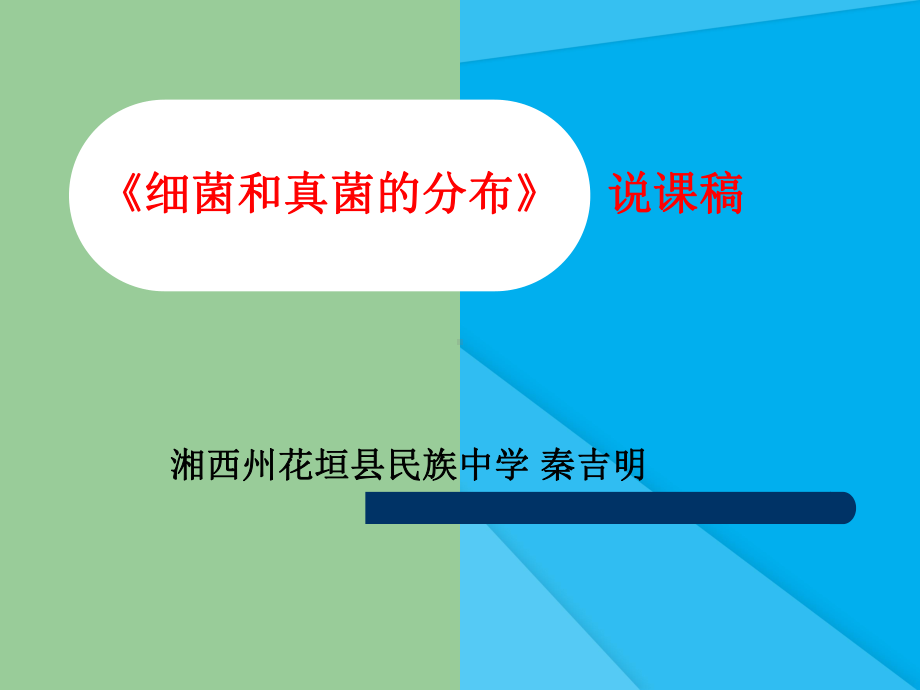 细菌和真菌的分布课件5(说课)-人教版优秀课件.ppt_第1页