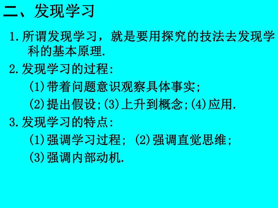 第十一讲奥苏贝尔的认知学习理论课件.ppt_第3页