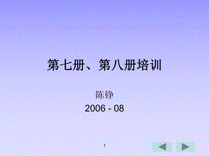 第七册、第八册培训课件.ppt