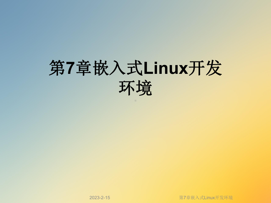 第7章嵌入式Linux开发环境课件.ppt_第1页