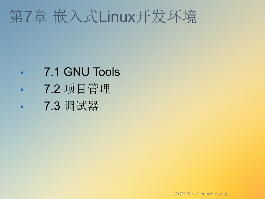 第7章嵌入式Linux开发环境课件.ppt_第2页