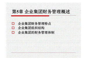 第5章-企业集团财务管理概述1课件.ppt