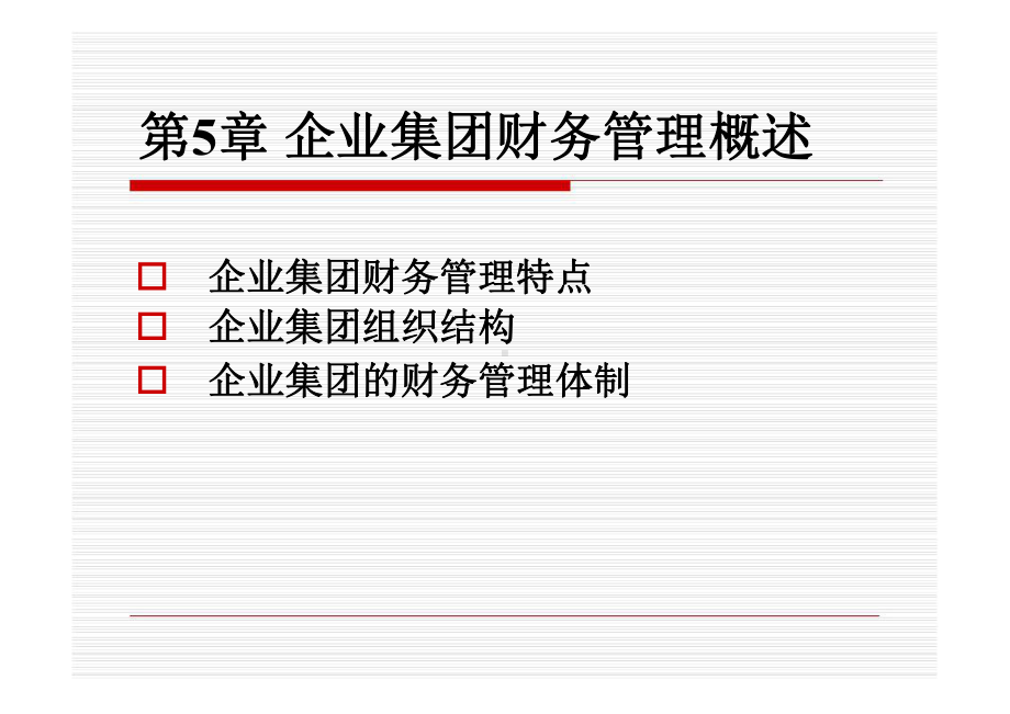 第5章-企业集团财务管理概述1课件.ppt_第1页