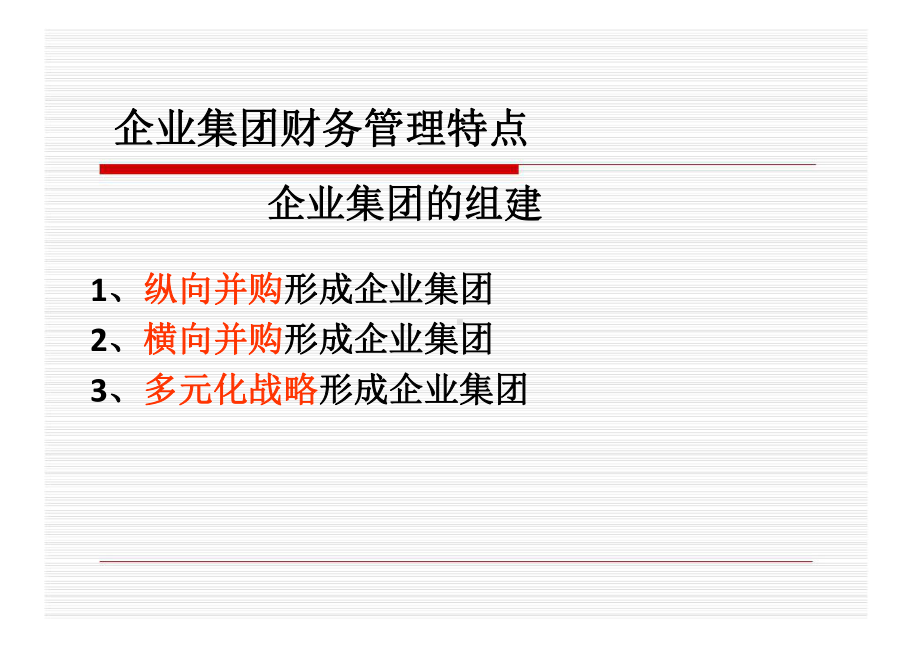 第5章-企业集团财务管理概述1课件.ppt_第3页