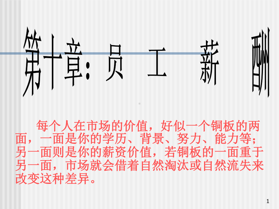 第八章：员工培训企业的前途通过对员工的培训来保障—德国西门资料课件.ppt_第1页