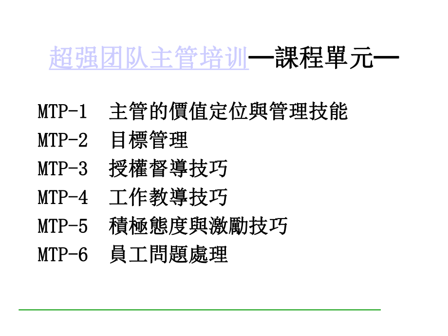 超强团队主管培训1(-117)课件.ppt_第1页