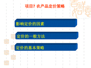 项目七农产品定价策略课件.ppt