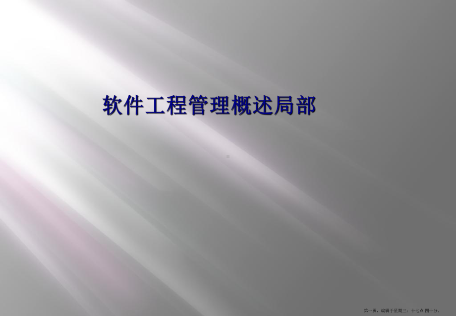 软件工程管理概述部分课件.ppt_第1页