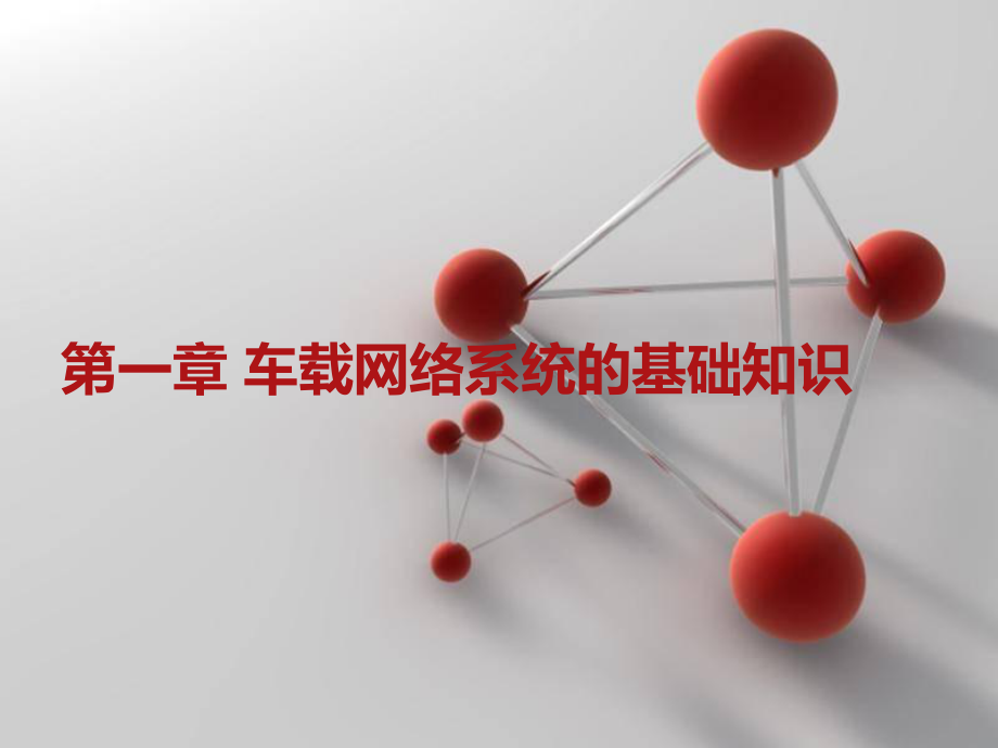 车载网络基本知识课件.ppt_第1页