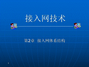 第2章-接入网体系结构分析课件.ppt