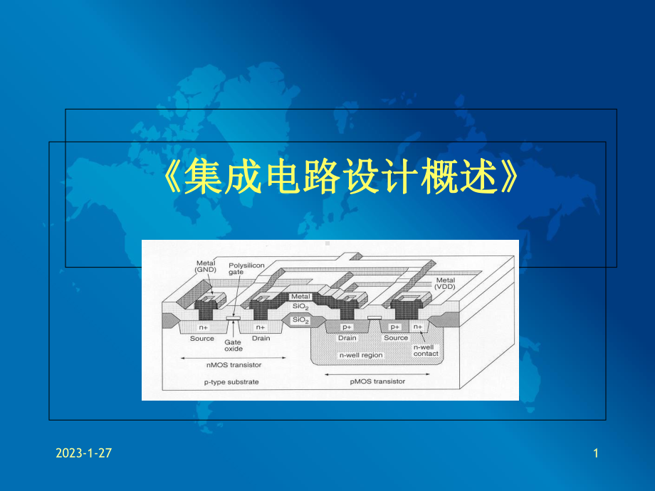 集成电路设计概述-课件.ppt_第1页