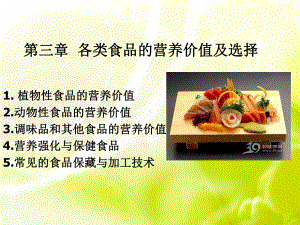 第三章各类食品的营养价值及选择教学课件.ppt