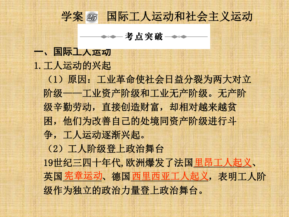 高三历史高考二轮复习专题名师课件25：国际工人运动和社会主义运动.ppt_第1页