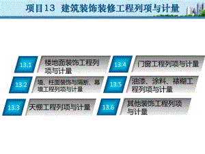 项目13-建筑装饰装修工程列项与计量-《工程量清单计价》教学课件.ppt