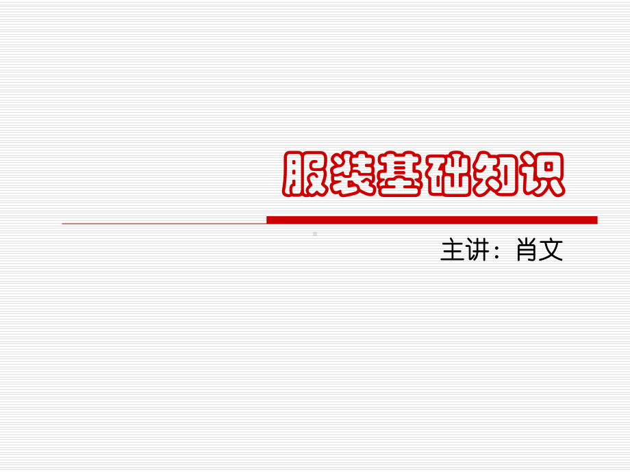 服装基础知识培训教材课件.pptx_第1页