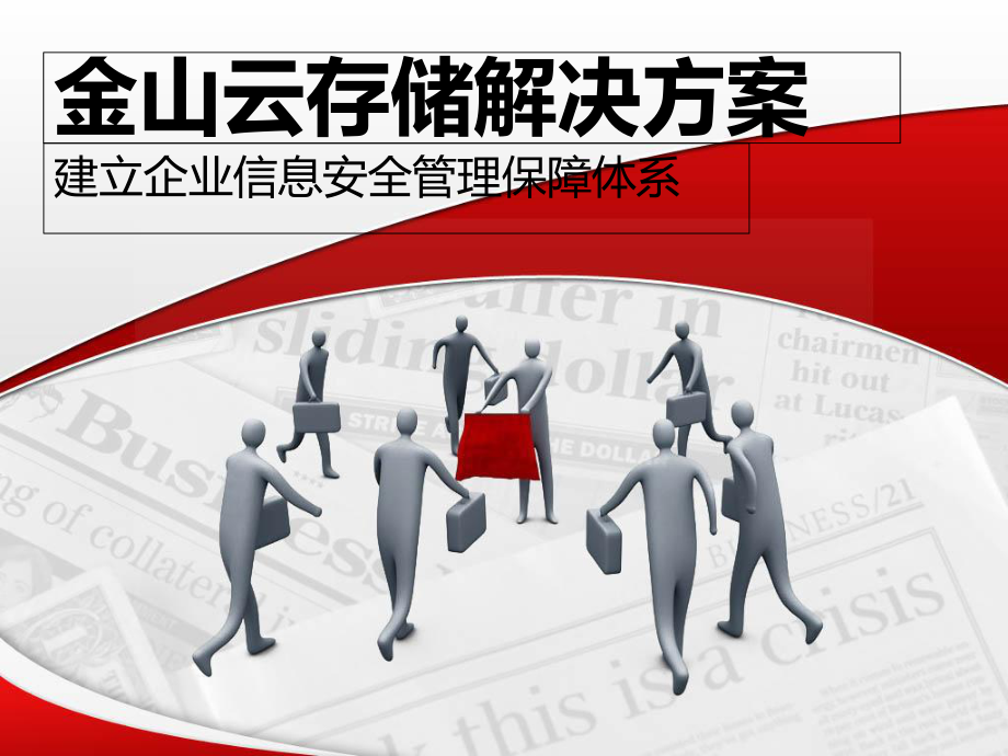 金山云存储解决方案构建企业信息安全管理保障体系-课件.ppt_第1页