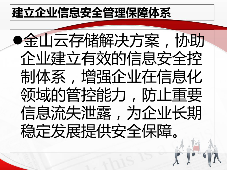 金山云存储解决方案构建企业信息安全管理保障体系-课件.ppt_第2页