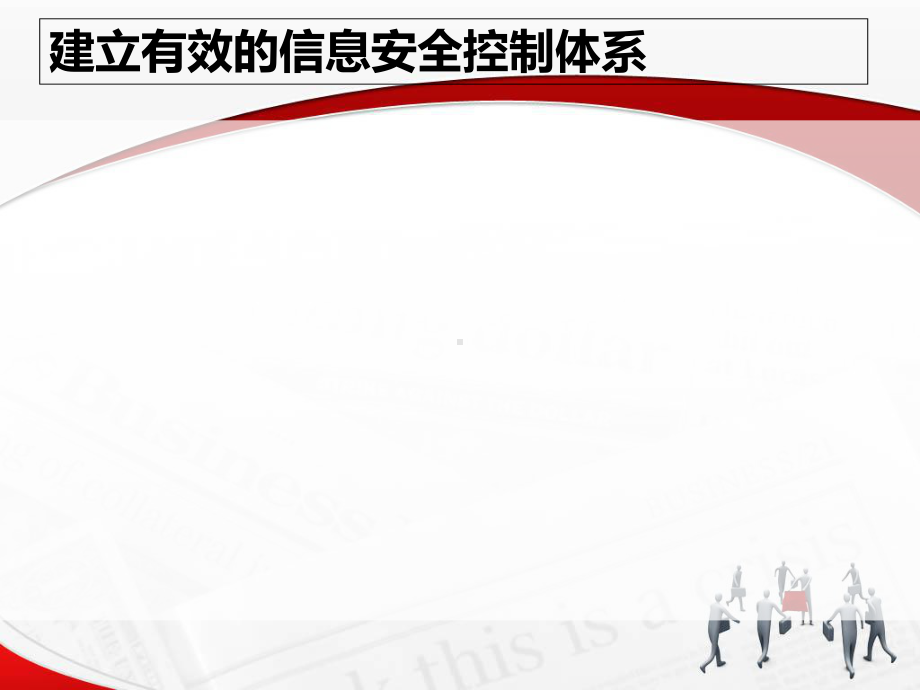 金山云存储解决方案构建企业信息安全管理保障体系-课件.ppt_第3页