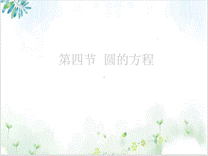 第八章第四节圆的方程精选课件.ppt