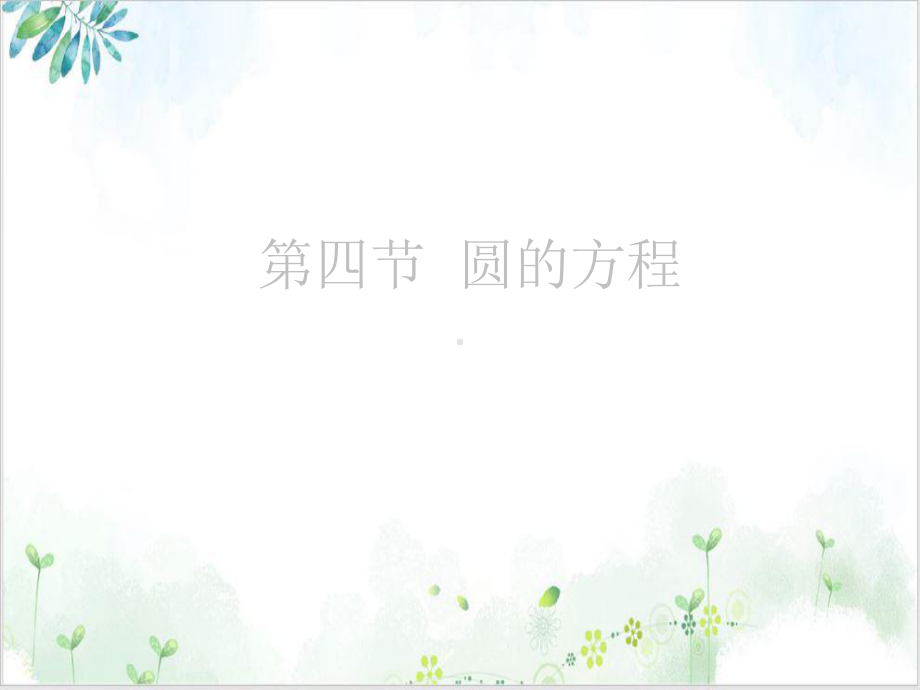 第八章第四节圆的方程精选课件.ppt_第1页