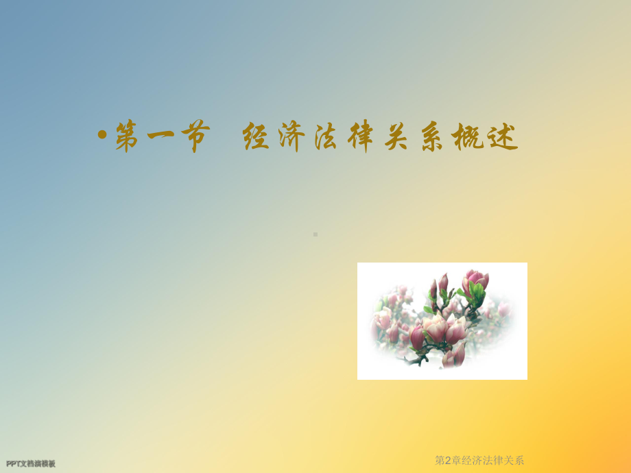 第2章经济法律关系课件.ppt_第2页