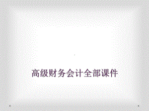 高级财务会计全部课件.ppt