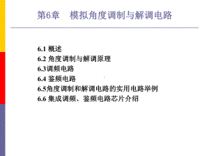 通信电子线路第6章-模拟角度调制与解调电路课件.ppt